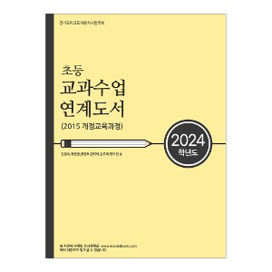 2024학년도 초등 교과수업 연계도서 (3~6학년)